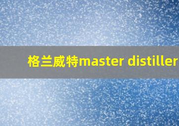 格兰威特master distiller